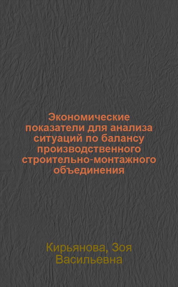 Экономические показатели для анализа ситуаций по балансу производственного строительно-монтажного объединения : Учеб. пособие для студентов спец. "Орг. упр. в стр-ве" - 1748
