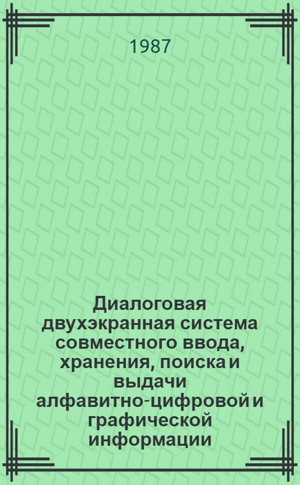 Диалоговая двухэкранная система совместного ввода, хранения, поиска и выдачи алфавитно-цифровой и графической информации : Автореф. дис. на соиск. учен. степ. канд. техн. наук : (05.25.05)