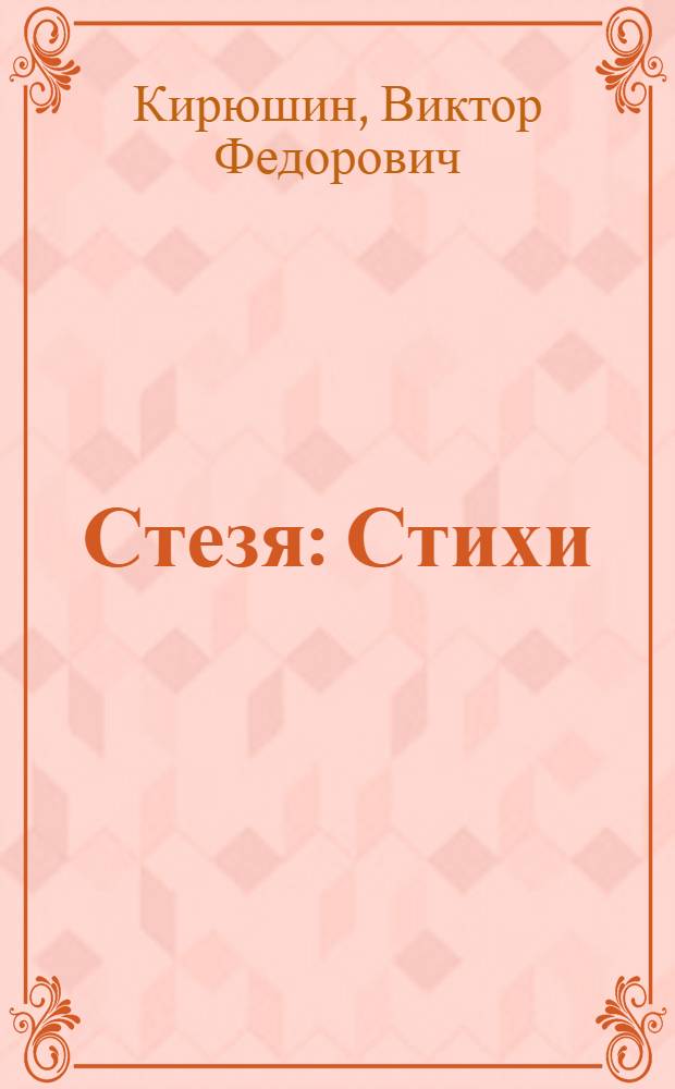 Стезя : Стихи