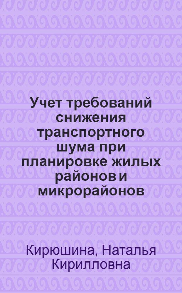 Учет требований снижения транспортного шума при планировке жилых районов и микрорайонов : Автореф. дис. на соиск. учен. степ. канд. техн. наук : (18.00.04)