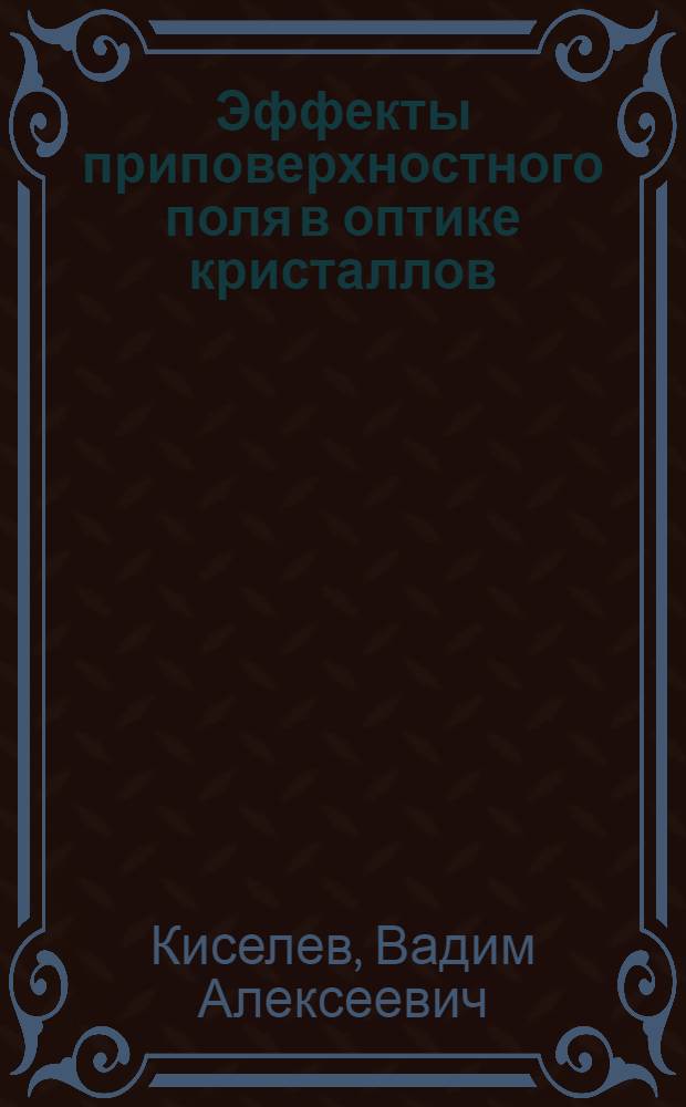 Эффекты приповерхностного поля в оптике кристаллов : Автореф. дис. на соиск. учен. степ. д-ра физ.-мат. наук : (01.04.07)