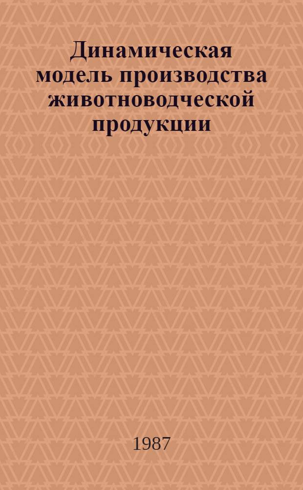 Динамическая модель производства животноводческой продукции