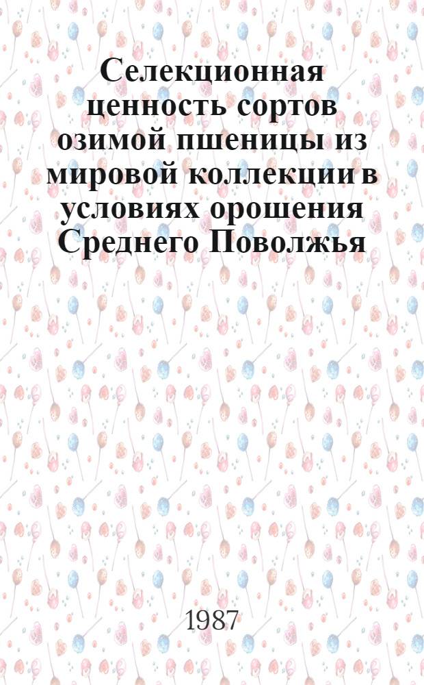Селекционная ценность сортов озимой пшеницы из мировой коллекции в условиях орошения Среднего Поволжья : Автореф. дис. на соиск. учен. степ. канд. с.-х. наук : (06.01.05)