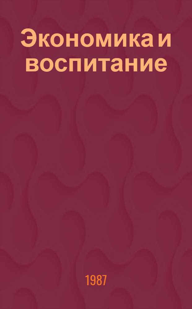 Экономика и воспитание