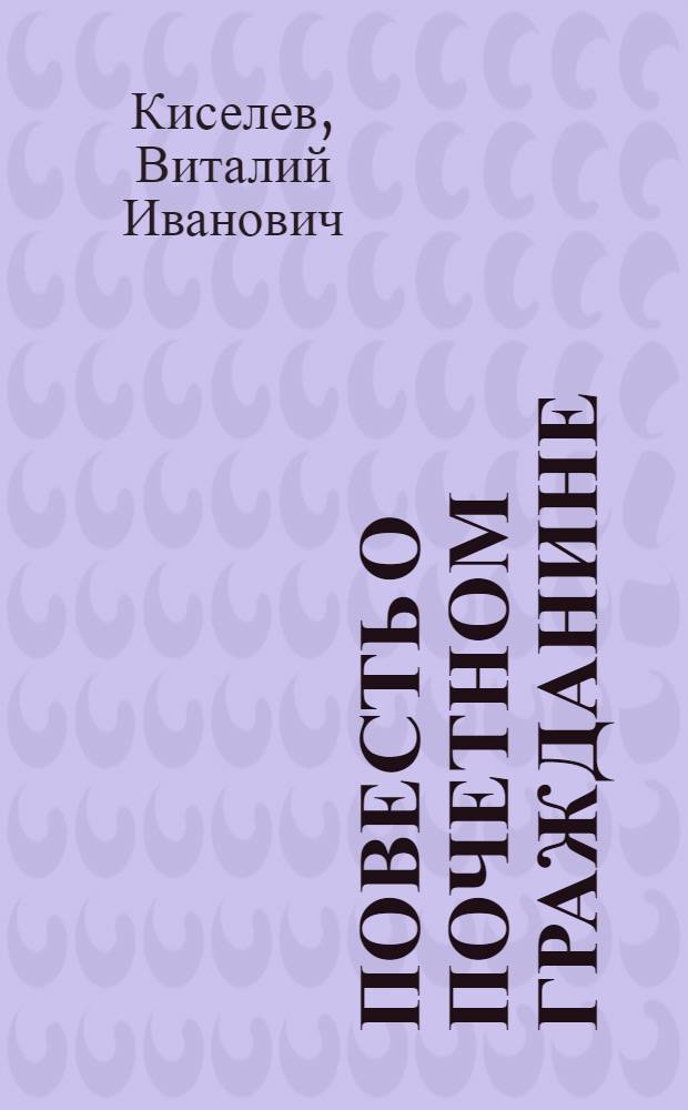 Повесть о почетном гражданине : О И.А. Засове