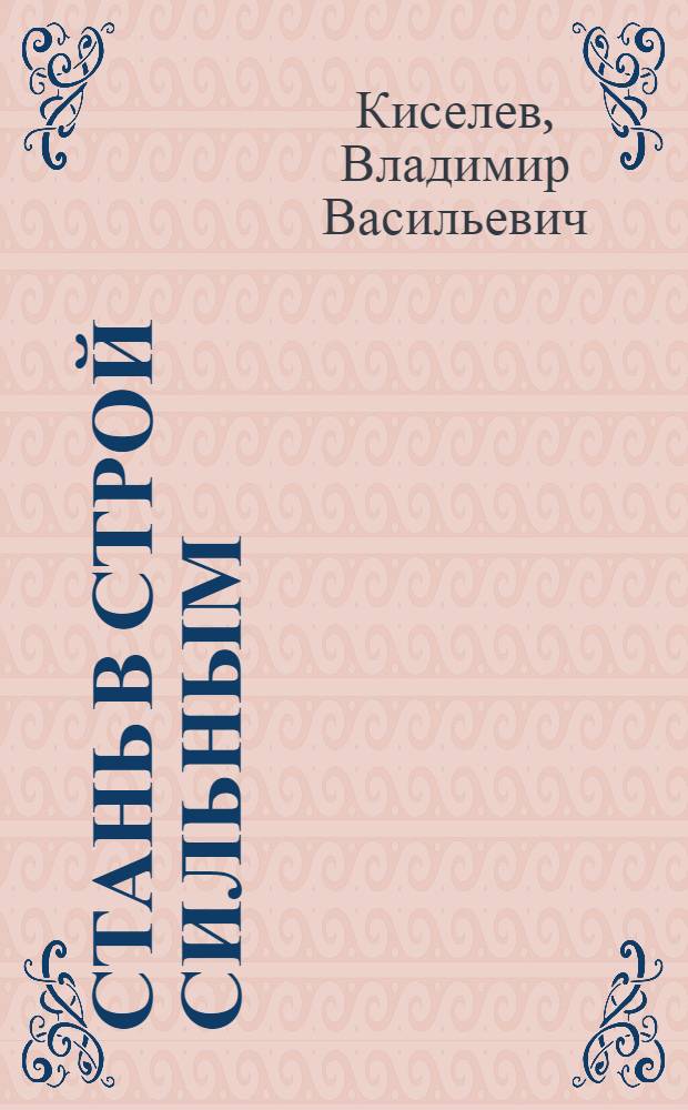 Стань в строй сильным