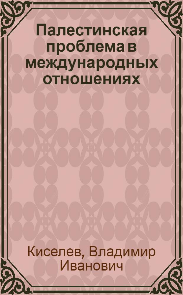 Палестинская проблема в международных отношениях: региональный аспект