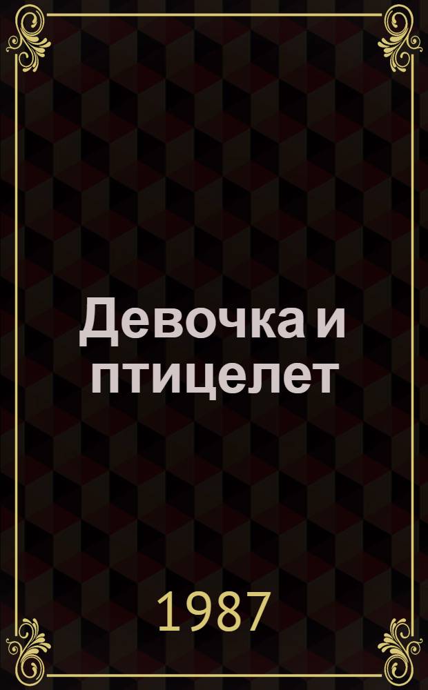 Девочка и птицелет : Роман : Для сред. шк. возраста