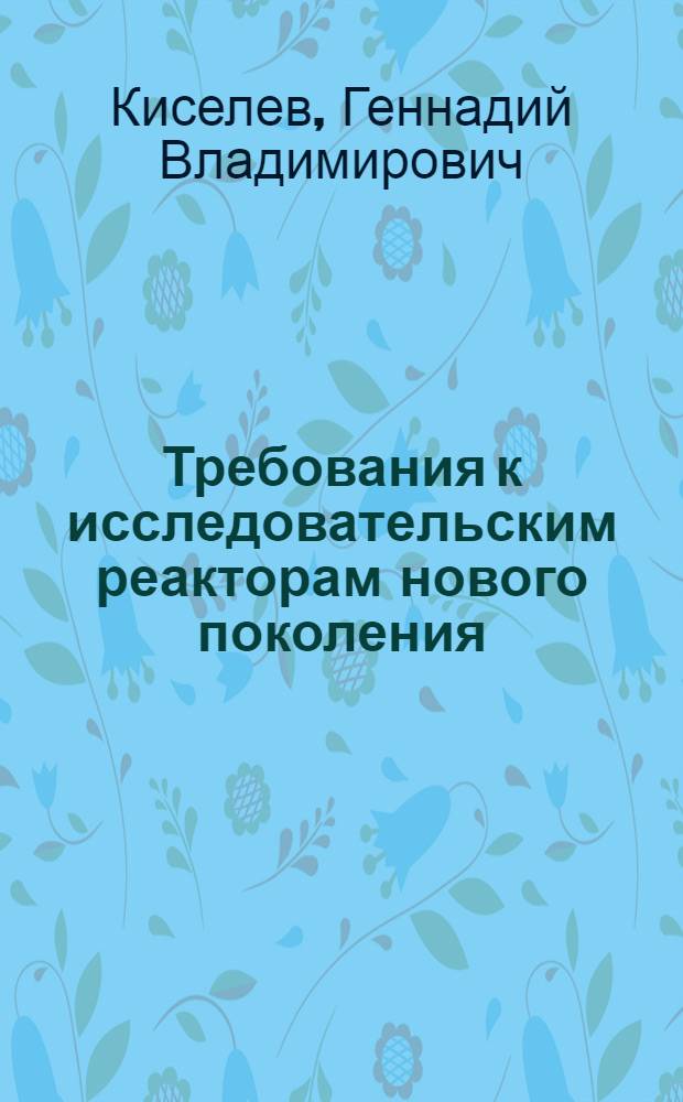 Требования к исследовательским реакторам нового поколения