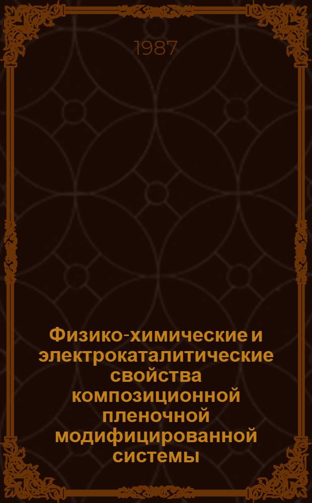 Физико-химические и электрокаталитические свойства композиционной пленочной модифицированной системы : Автореф. дис. на соиск. учен. степ. к. хим. н