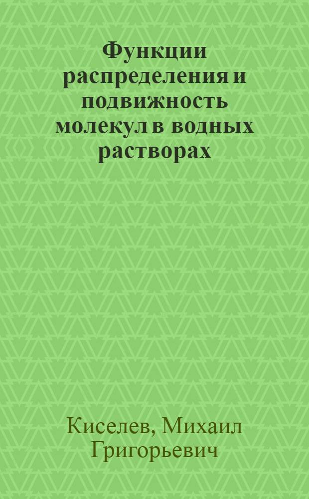 Функции распределения и подвижность молекул в водных растворах (сильно полярных гетерофункциональных органических веществ по данным молекулярно-динамического эксперимента : Автореф. дис. на соиск. учен. степ. канд. хим. наук : (02.00.04)