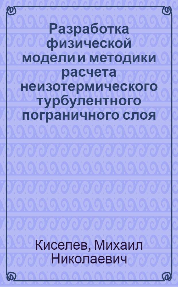 Разработка физической модели и методики расчета неизотермического турбулентного пограничного слоя : Автореф. дис. на соиск. учен. степ. канд. техн. наук : (05.14.05)