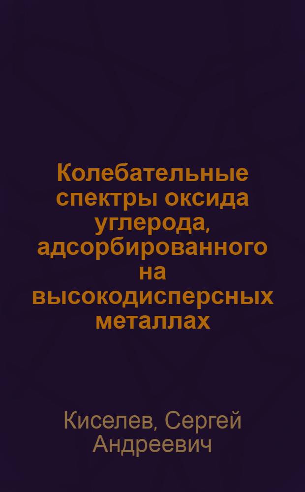 Колебательные спектры оксида углерода, адсорбированного на высокодисперсных металлах : Автореф. дис. на соиск. учен. степ. канд. хим. наук : (02.00.04)