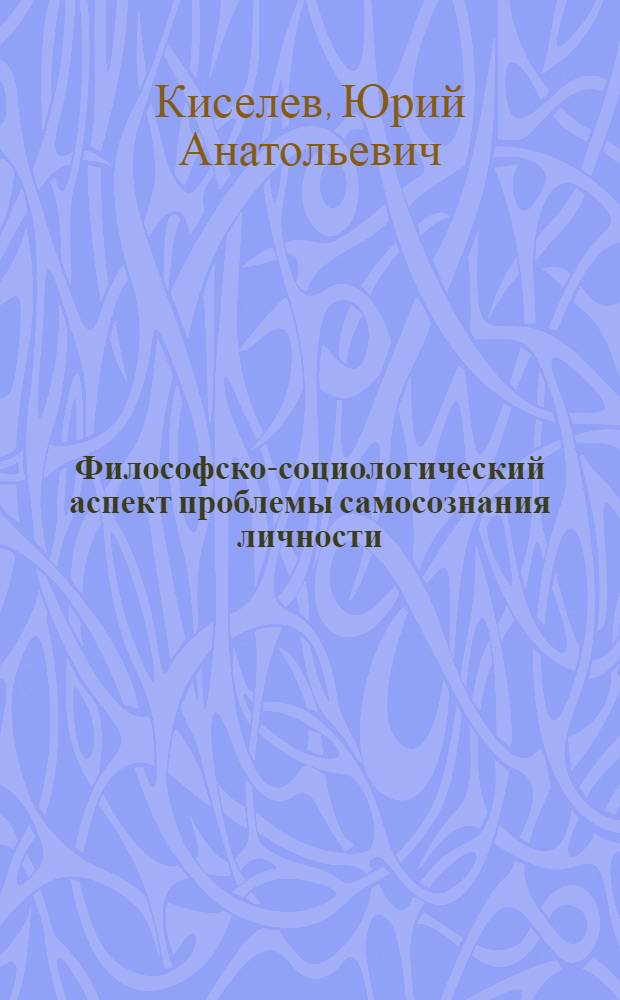 Философско-социологический аспект проблемы самосознания личности : Автореф. дис. на соиск. учен. степ. к. филос. н