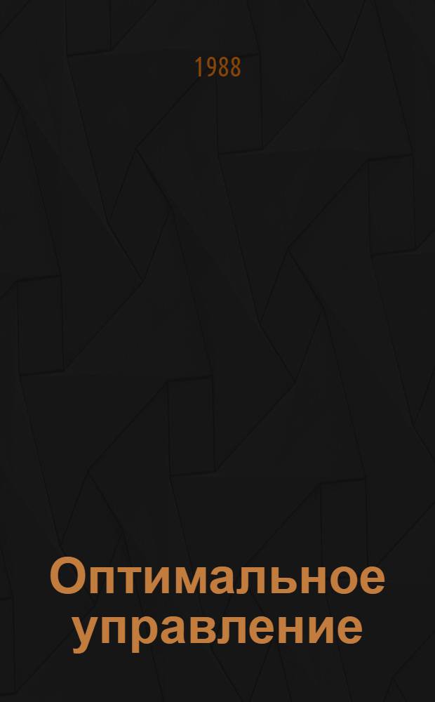 Оптимальное управление : Учеб. пособие