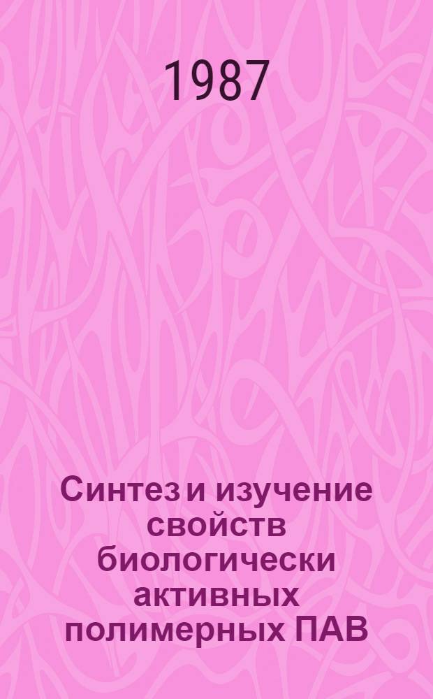 Синтез и изучение свойств биологически активных полимерных ПАВ : Автореф. дис. на соиск. учен. степ. к. х. н