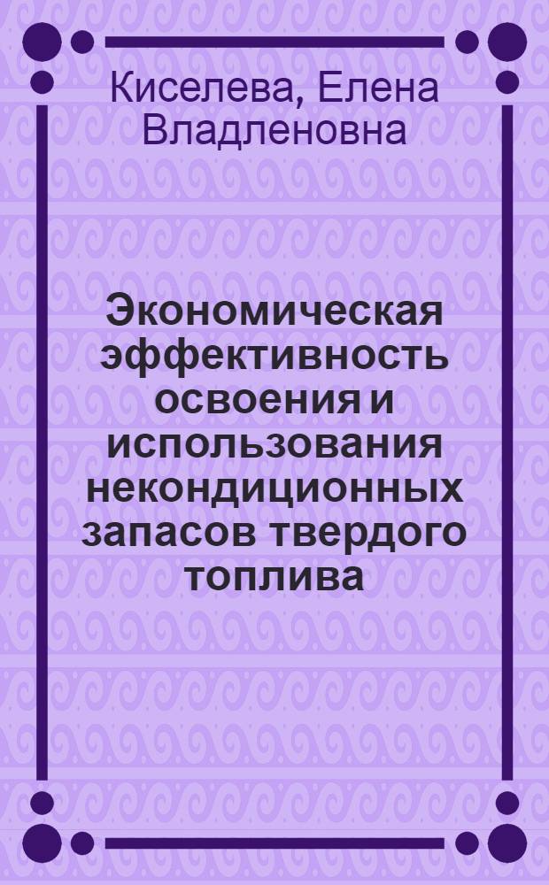 Экономическая эффективность освоения и использования некондиционных запасов твердого топлива : Автореф. дис. на соиск. учен. степ. к. э. н