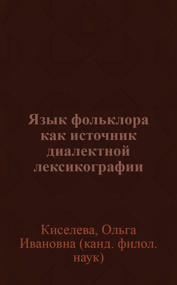 Язык фольклора как источник диалектной лексикографии : Автореф. дис. на соиск. учен. степ. к. филол. н