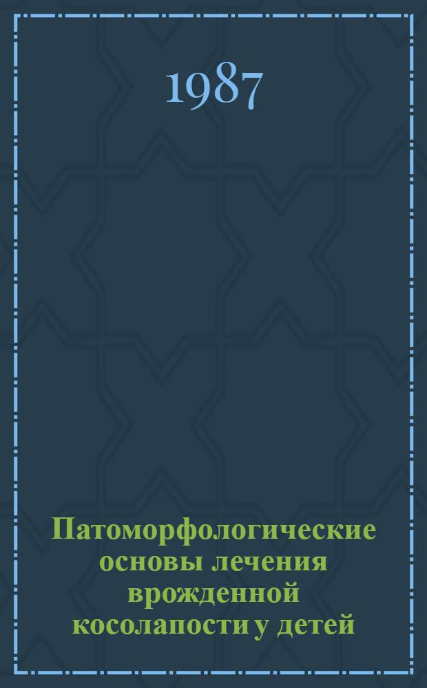 Патоморфологические основы лечения врожденной косолапости у детей : Автореф. дис. на соиск. учен. степ. канд. мед. наук : (14.00.35)