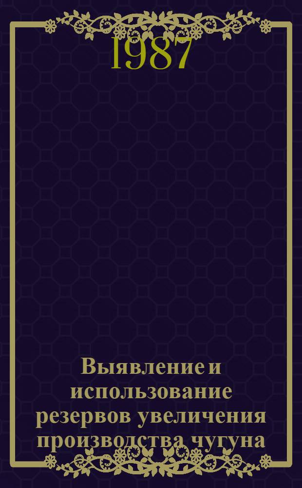 Выявление и использование резервов увеличения производства чугуна