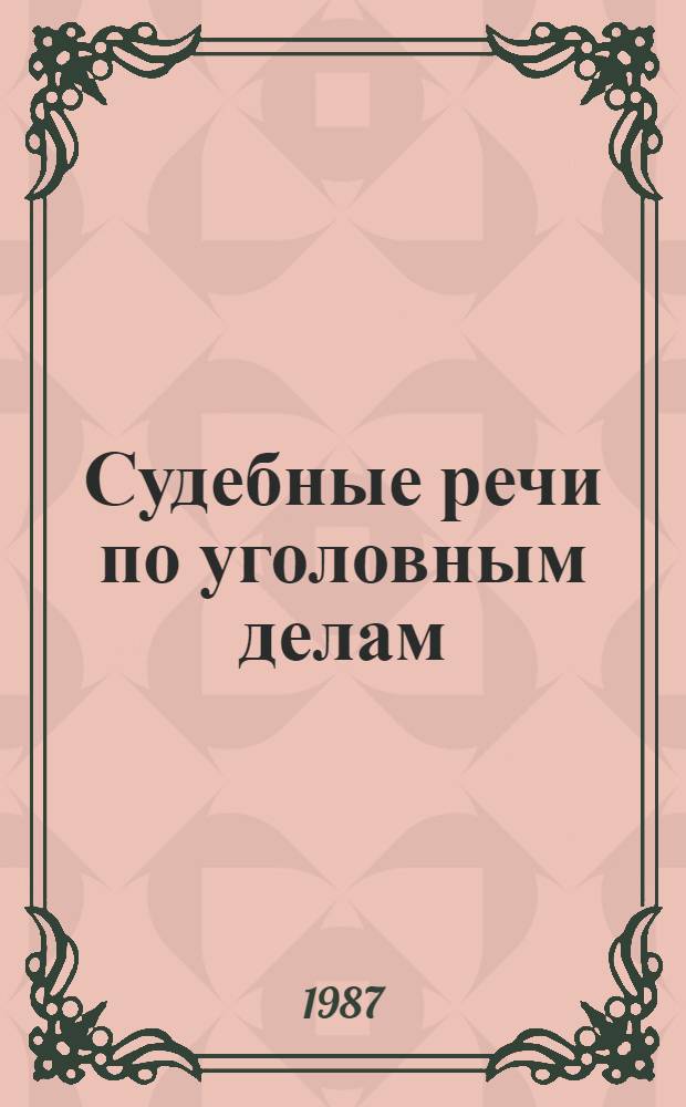 Судебные речи по уголовным делам : Методика защиты по уголов. делам различ. категорий