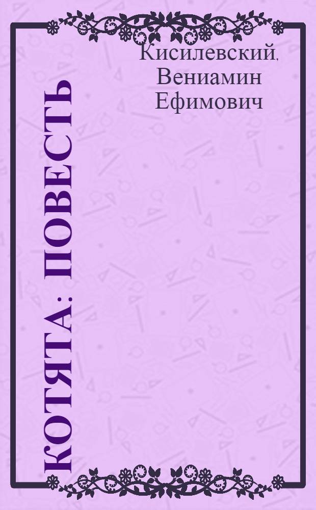 Котята : Повесть : Для сред. шк. возраста