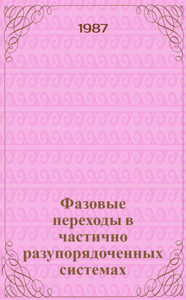 Фазовые переходы в частично разупорядоченных системах : Автореф. дис. на соиск. учен. степ. к. ф.-м. н