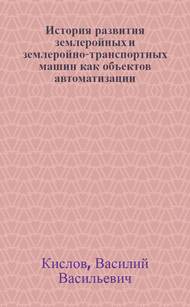 История развития землеройных и землеройно-транспортных машин как объектов автоматизации : Автореф. дис. на соиск. учен. степ. канд. техн. наук : (07.00.10)