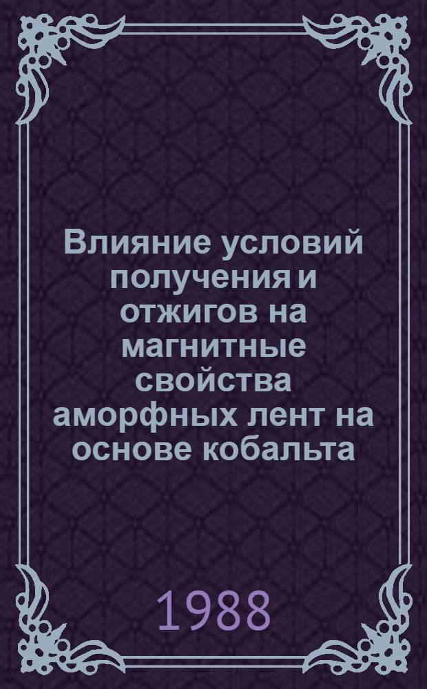 Влияние условий получения и отжигов на магнитные свойства аморфных лент на основе кобальта