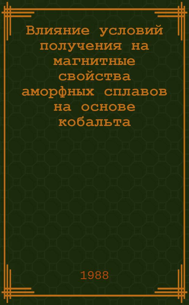 Влияние условий получения на магнитные свойства аморфных сплавов на основе кобальта : Автореф. дис. на соиск. учен. степ. к. т. н