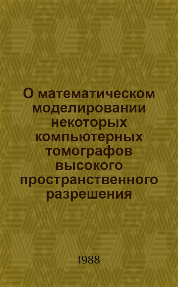 О математическом моделировании некоторых компьютерных томографов высокого пространственного разрешения