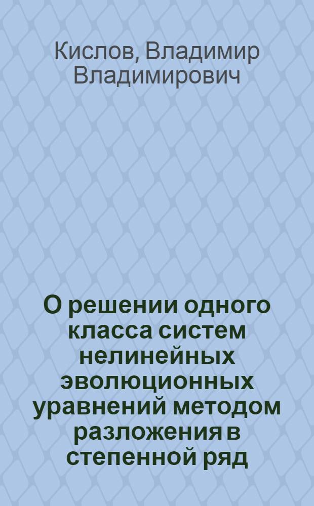 О решении одного класса систем нелинейных эволюционных уравнений методом разложения в степенной ряд