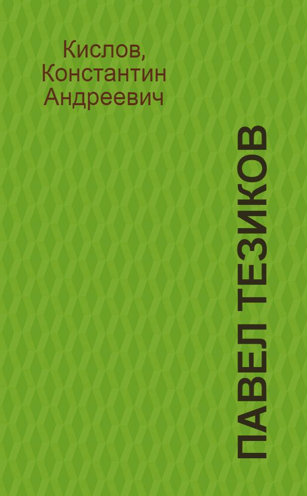 Павел Тезиков : Повесть о связисте, Герое Сов. Союза : Для сред. и ст. шк. возраста