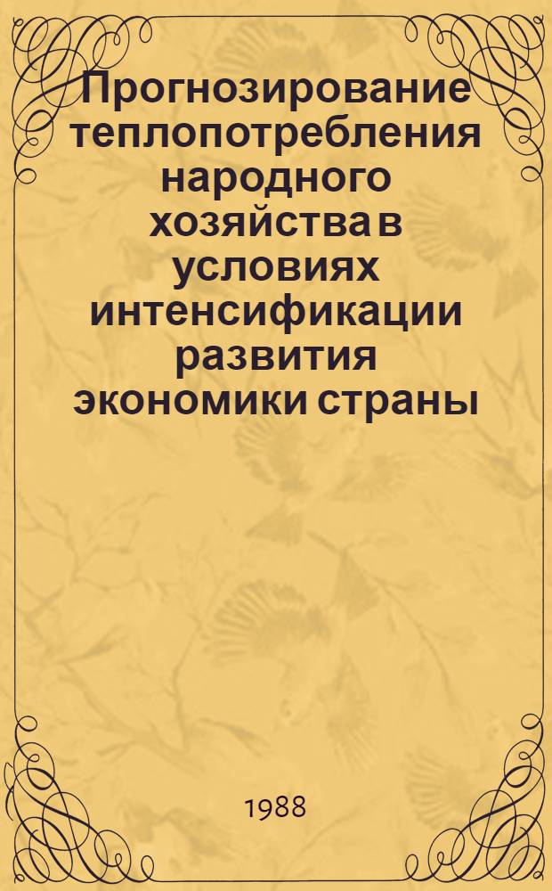 Прогнозирование теплопотребления народного хозяйства в условиях интенсификации развития экономики страны : Автореф. дис. на соиск. учен. степ. к. э. н