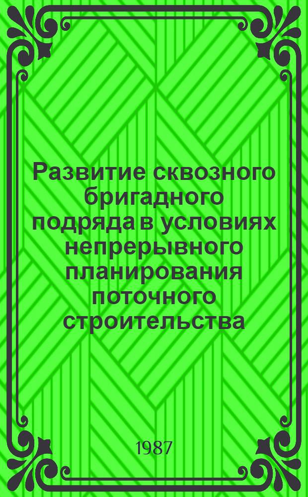 Развитие сквозного бригадного подряда в условиях непрерывного планирования поточного строительства : (На прим. домостроит. комб. и об-ний крупнопанельного домостроения) : Автореф. дис. на соиск. учен. степ. канд. экон. наук : (08.00.24)