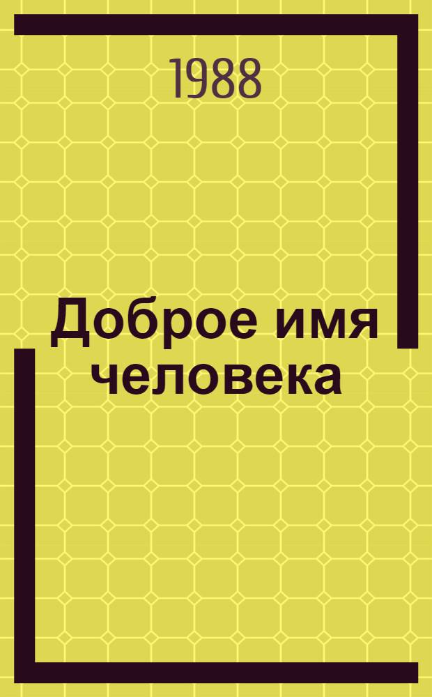 Доброе имя человека : Публицист. очерк