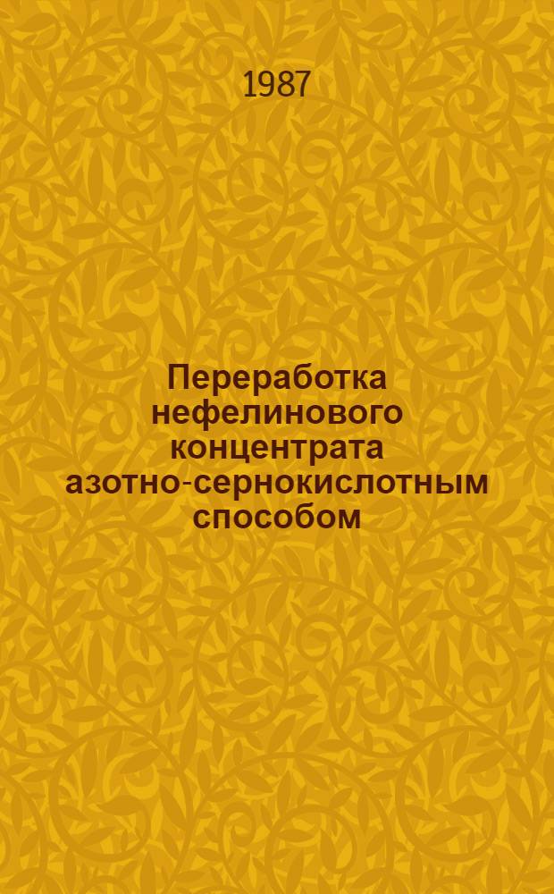 Переработка нефелинового концентрата азотно-сернокислотным способом : Автореф. дис. на соиск. учен. степ. к. т. н