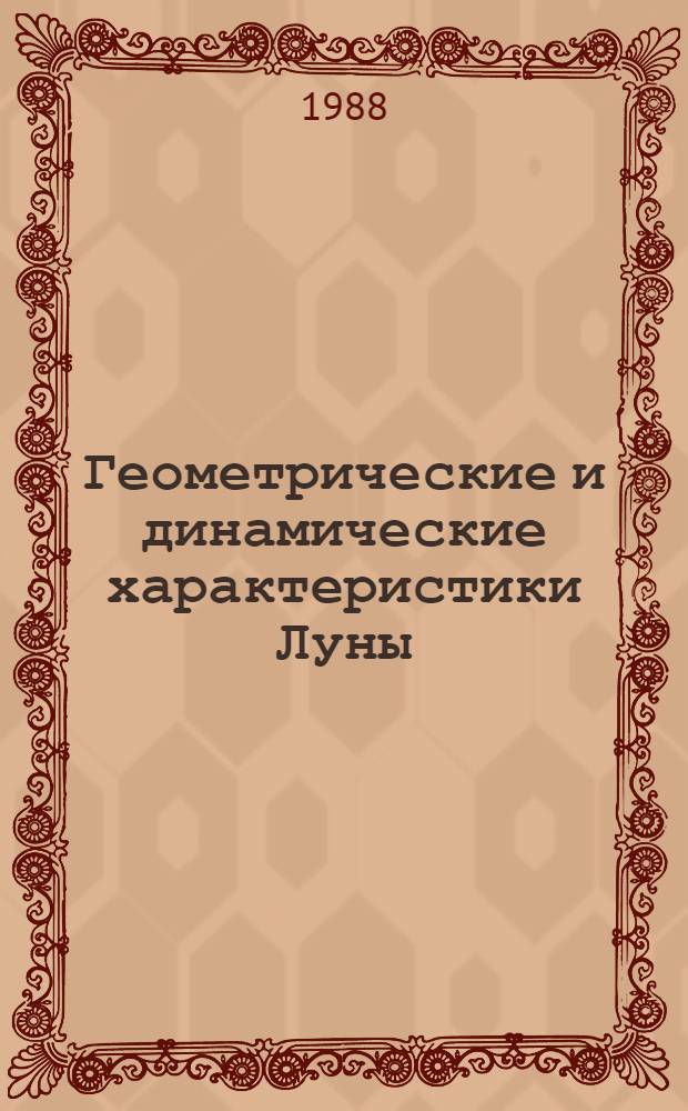 Геометрические и динамические характеристики Луны
