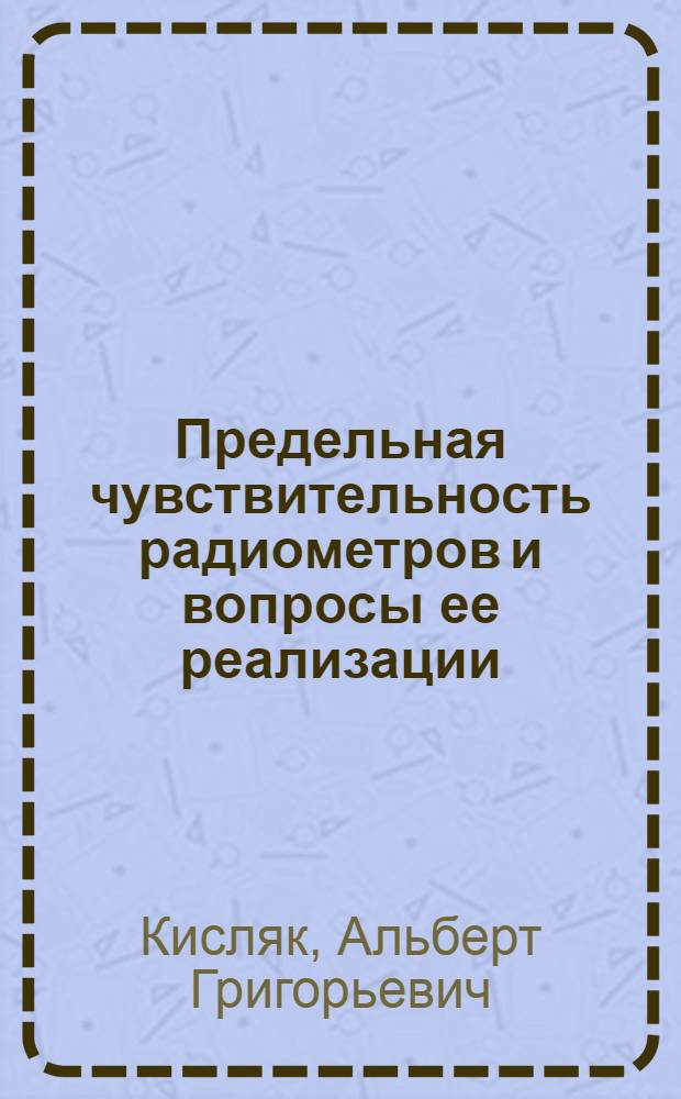 Предельная чувствительность радиометров и вопросы ее реализации : Учеб. пособие для студентов спец. 0704 "Радиофизика и электроника"