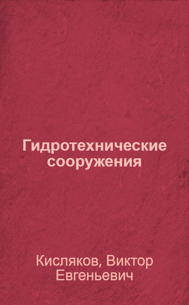 Гидротехнические сооружения : Учеб. пособие