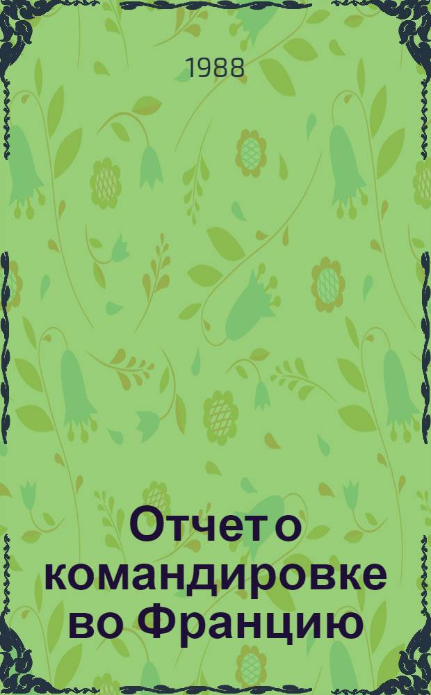Отчет о командировке во Францию
