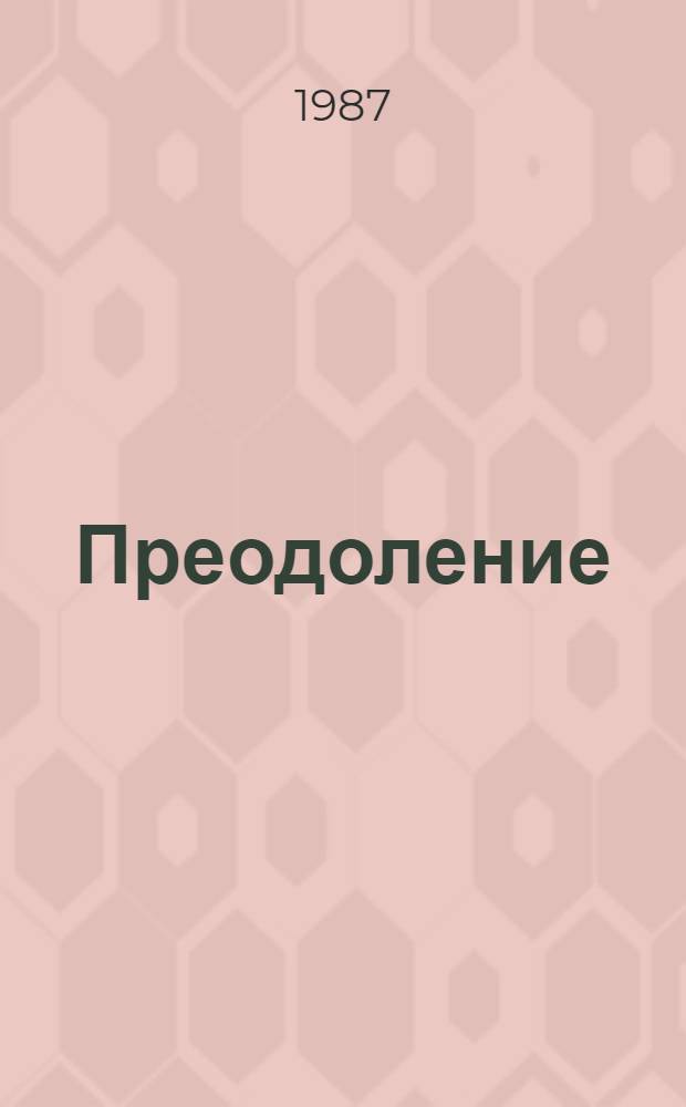 Преодоление : Беседы о спорте