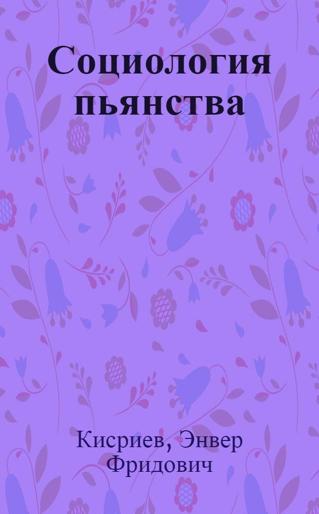 Социология пьянства