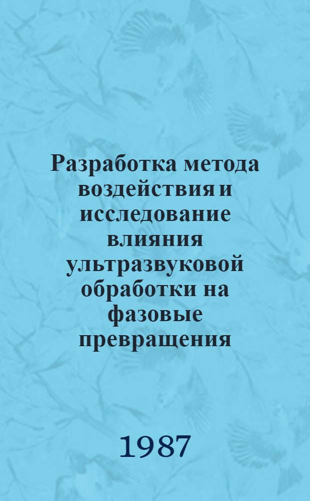 Разработка метода воздействия и исследование влияния ультразвуковой обработки на фазовые превращения, структуру и механические свойства конструкционных среднеуглеродистых сталей : Автореф. дис. на соиск. учен. степ. канд. техн. наук : (01.04.07)