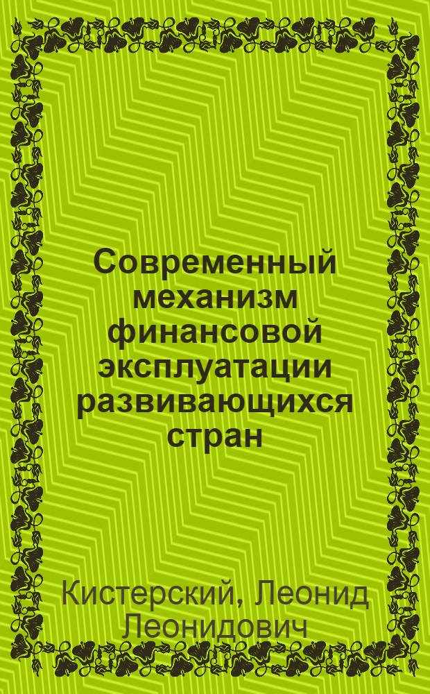 Современный механизм финансовой эксплуатации развивающихся стран