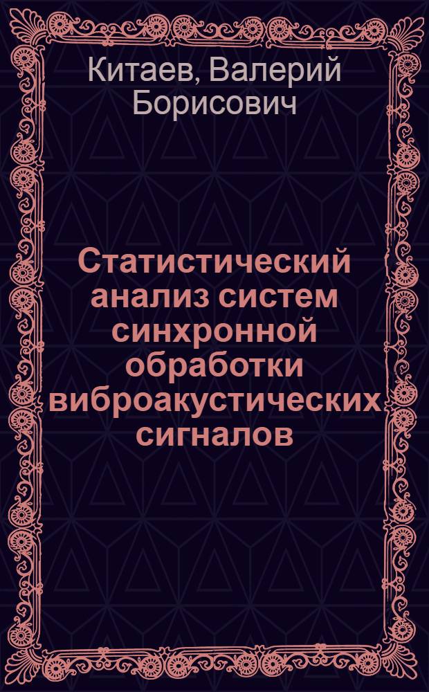 Статистический анализ систем синхронной обработки виброакустических сигналов : Автореф. дис. на соиск. учен. степ. к. ф.-м. н