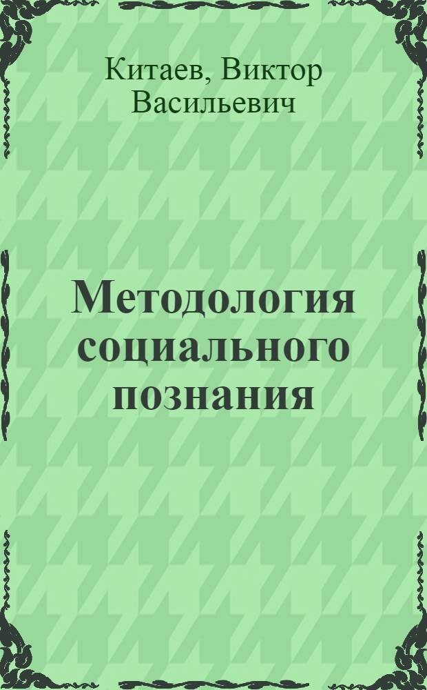 Методология социального познания: противоположность диалектико-материалистического и "неомарксистского" подходов : Автореф. дис. на соиск. учен. степ. канд. филос. наук : (09.00.01)