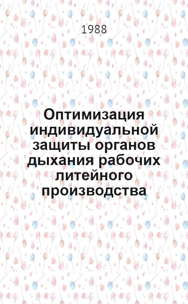 Оптимизация индивидуальной защиты органов дыхания рабочих литейного производства : Автореф. дис. на соиск. учен. степ. к. т. н