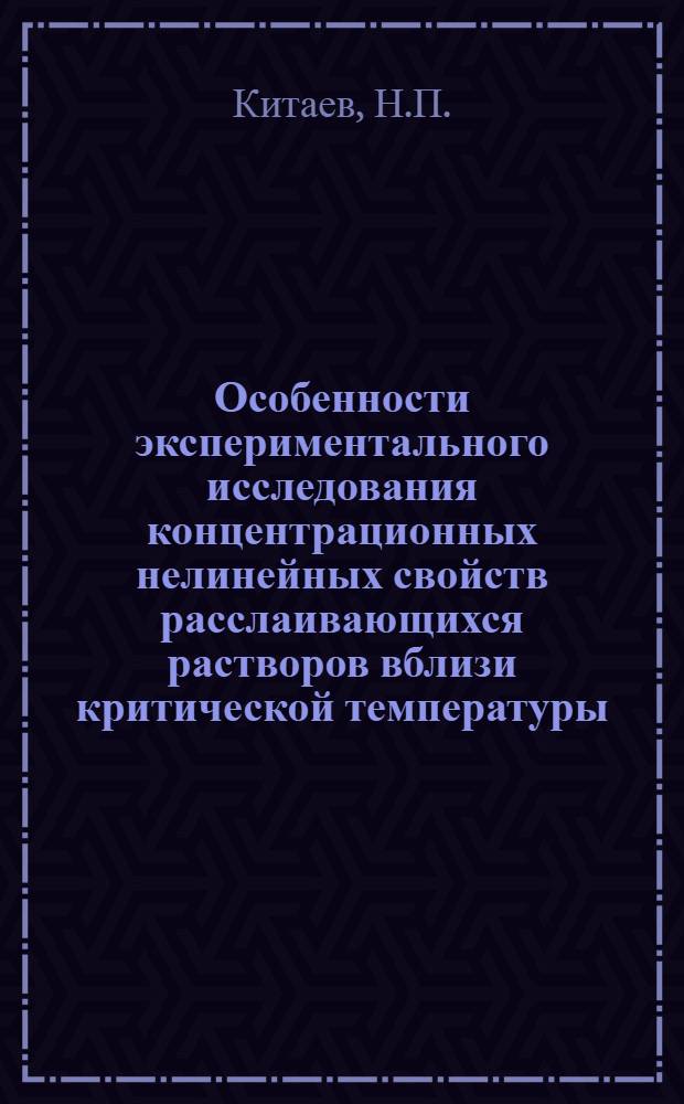 Особенности экспериментального исследования концентрационных нелинейных свойств расслаивающихся растворов вблизи критической температуры