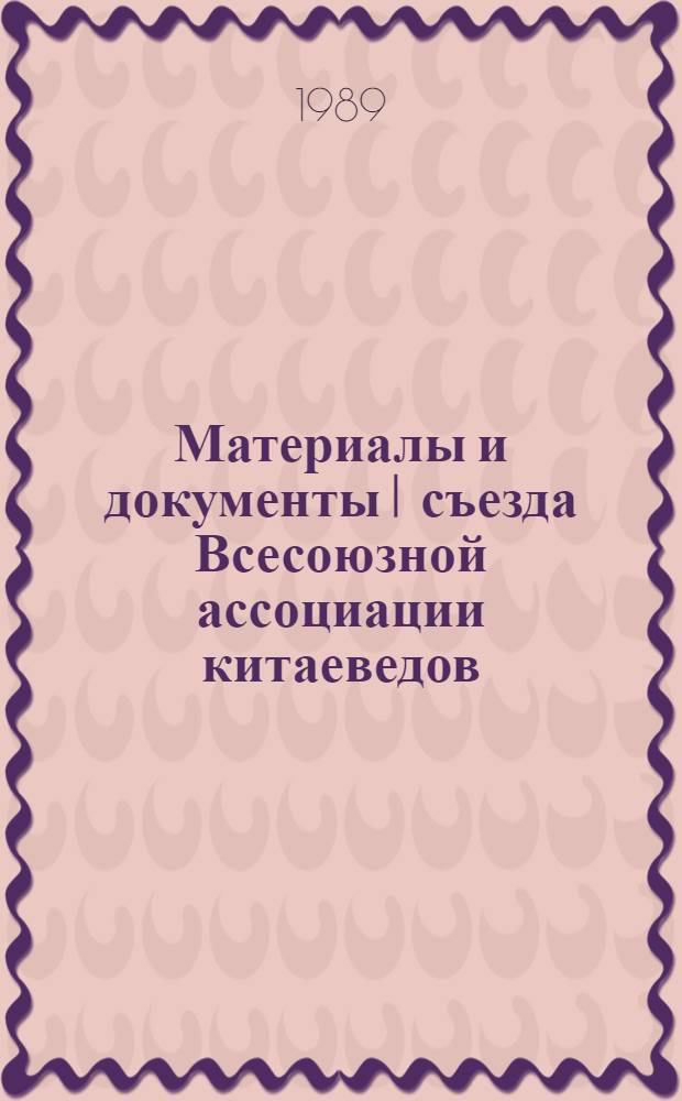 Материалы и документы I съезда Всесоюзной ассоциации китаеведов (Москва, 22-24 ноября 1988 г.)